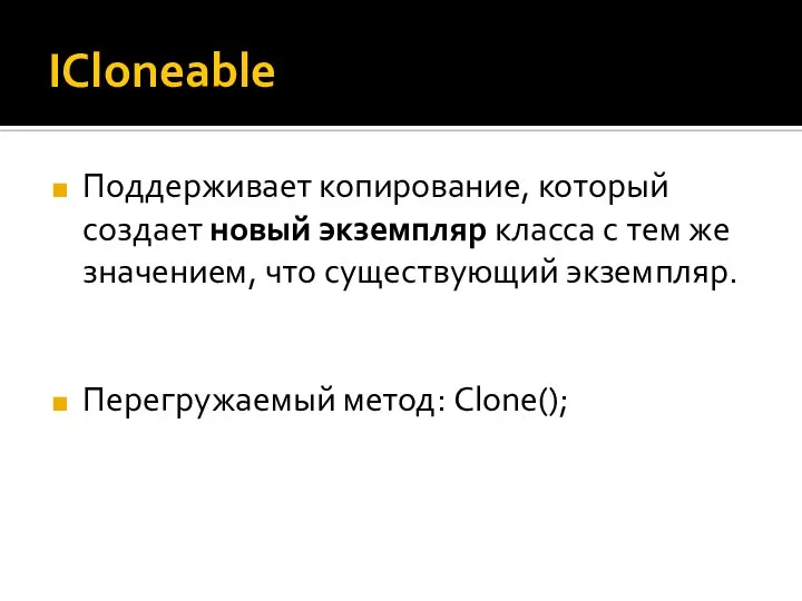 ICloneable Поддерживает копирование, который создает новый экземпляр класса с тем же