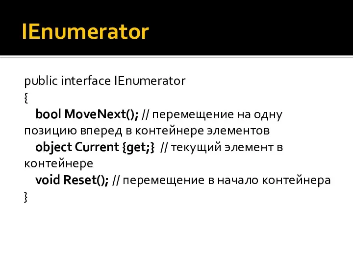IEnumerator public interface IEnumerator { bool MoveNext(); // перемещение на одну