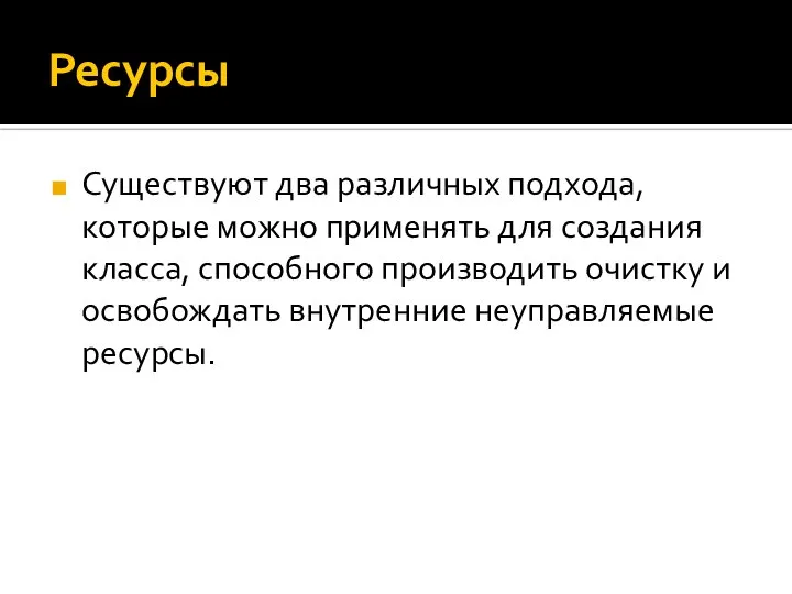 Ресурсы Существуют два различных подхода, которые можно применять для создания класса,