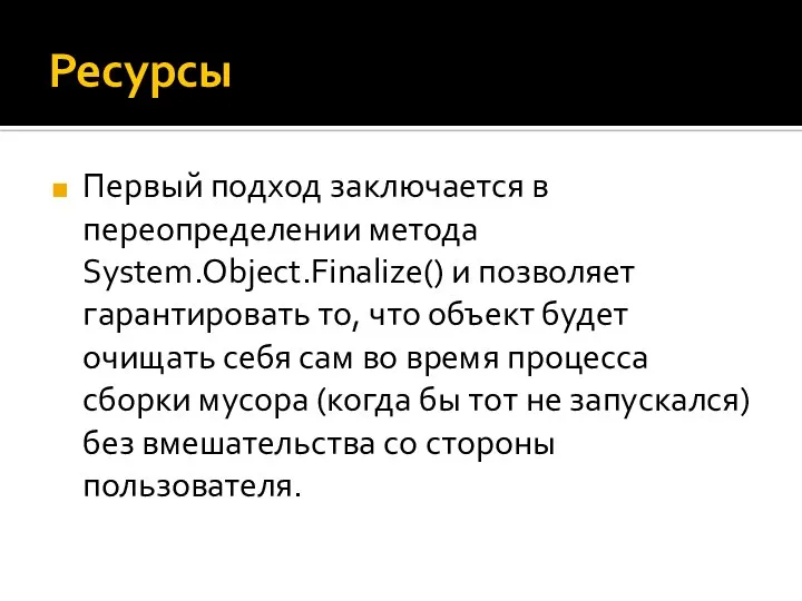 Ресурсы Первый подход заключается в переопределении метода System.Object.Finalize() и позволяет гарантировать