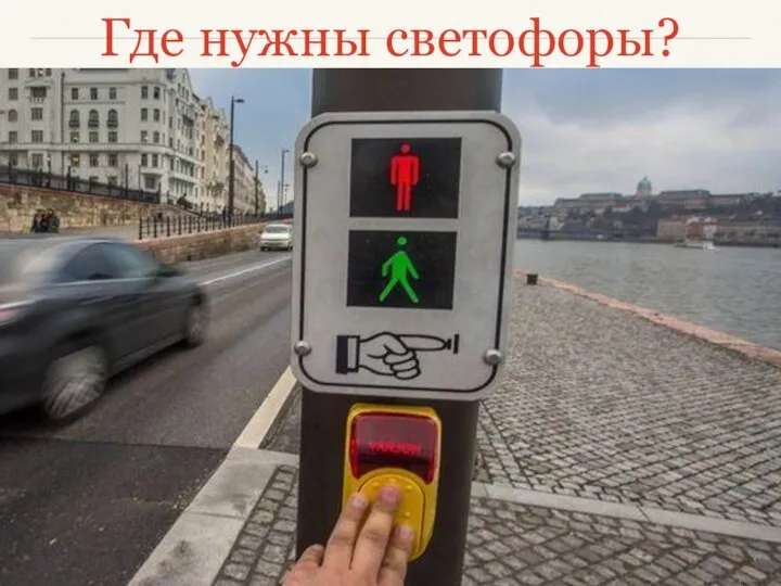 Где нужны светофоры?