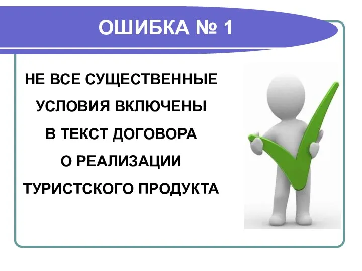 ОШИБКА № 1 НЕ ВСЕ СУЩЕСТВЕННЫЕ УСЛОВИЯ ВКЛЮЧЕНЫ В ТЕКСТ ДОГОВОРА О РЕАЛИЗАЦИИ ТУРИСТСКОГО ПРОДУКТА