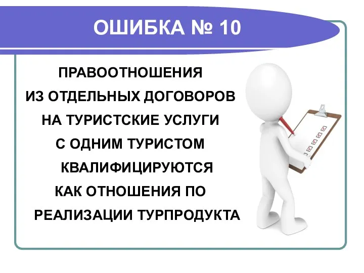 ОШИБКА № 10 ПРАВООТНОШЕНИЯ ИЗ ОТДЕЛЬНЫХ ДОГОВОРОВ НА ТУРИСТСКИЕ УСЛУГИ С