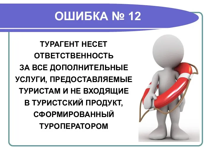 ОШИБКА № 12 ТУРАГЕНТ НЕСЕТ ОТВЕТСТВЕННОСТЬ ЗА ВСЕ ДОПОЛНИТЕЛЬНЫЕ УСЛУГИ, ПРЕДОСТАВЛЯЕМЫЕ