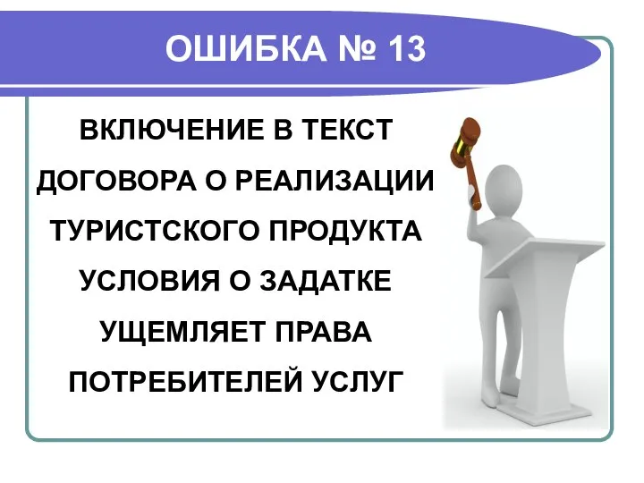 ОШИБКА № 13 ВКЛЮЧЕНИЕ В ТЕКСТ ДОГОВОРА О РЕАЛИЗАЦИИ ТУРИСТСКОГО ПРОДУКТА