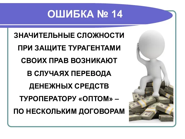 ОШИБКА № 14 ЗНАЧИТЕЛЬНЫЕ СЛОЖНОСТИ ПРИ ЗАЩИТЕ ТУРАГЕНТАМИ СВОИХ ПРАВ ВОЗНИКАЮТ