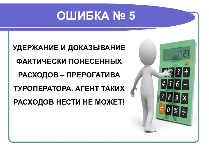 ОШИБКА № 5 УДЕРЖАНИЕ И ДОКАЗЫВАНИЕ ФАКТИЧЕСКИ ПОНЕСЕННЫХ РАСХОДОВ – ПРЕРОГАТИВА