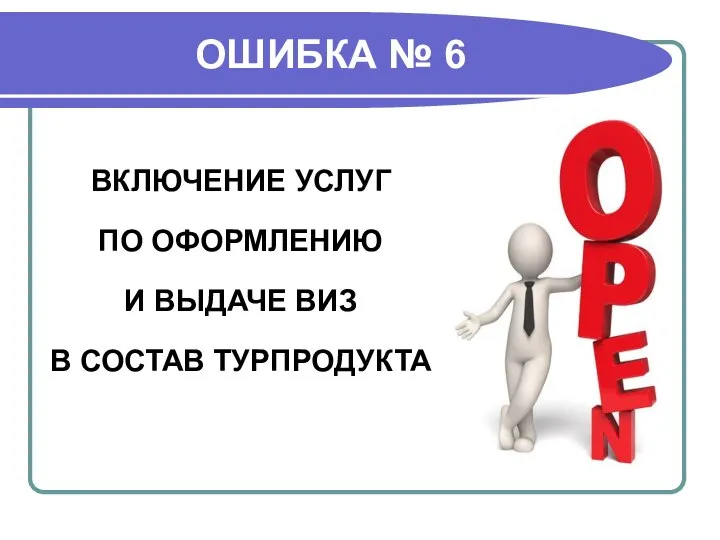 ОШИБКА № 6 ВКЛЮЧЕНИЕ УСЛУГ ПО ОФОРМЛЕНИЮ И ВЫДАЧЕ ВИЗ В СОСТАВ ТУРПРОДУКТА