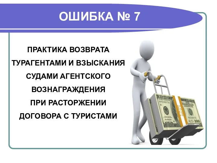 ОШИБКА № 7 ПРАКТИКА ВОЗВРАТА ТУРАГЕНТАМИ И ВЗЫСКАНИЯ СУДАМИ АГЕНТСКОГО ВОЗНАГРАЖДЕНИЯ ПРИ РАСТОРЖЕНИИ ДОГОВОРА С ТУРИСТАМИ