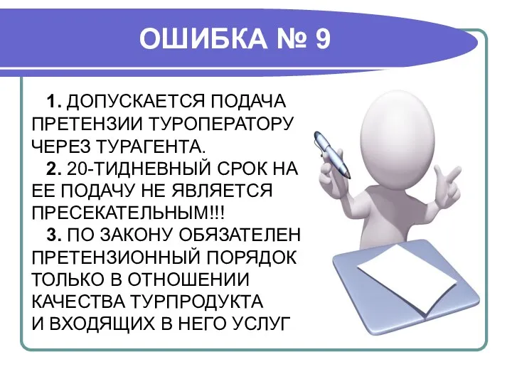 ОШИБКА № 9 1. ДОПУСКАЕТСЯ ПОДАЧА ПРЕТЕНЗИИ ТУРОПЕРАТОРУ ЧЕРЕЗ ТУРАГЕНТА. 2.