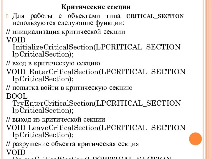Критические секции Для работы с объектами типа critical_section используются следующие функции: