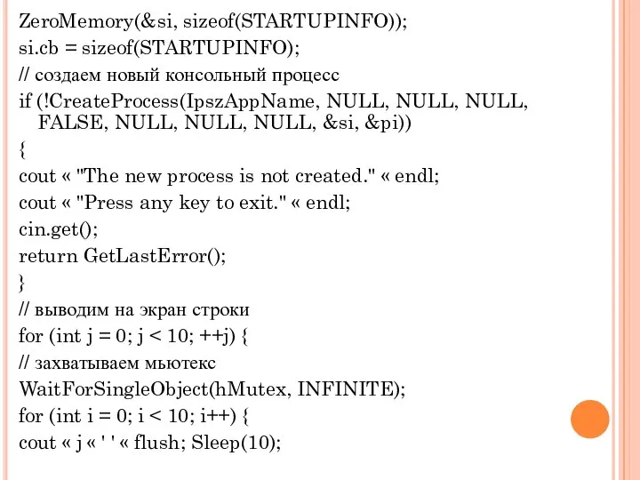 ZeroMemory(&si, sizeof(STARTUPINFO)); si.cb = sizeof(STARTUPINFO); // создаем новый консольный процесс if