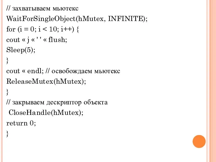 // захватываем мьютекс WaitForSingleObject(hMutex, INFINITE); for (i = 0; i cout