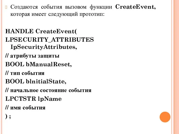 Создаются события вызовом функции CreateEvent, которая имеет следую­щий прототип: HANDLE CreateEvent(