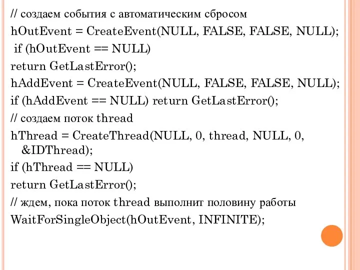 // создаем события с автоматическим сбросом hOutEvent = CreateEvent(NULL, FALSE, FALSE,