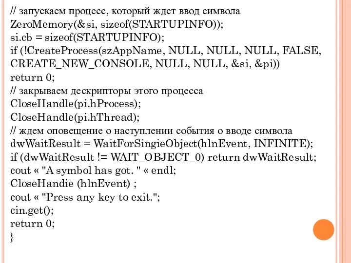 // запускаем процесс, который ждет ввод символа ZeroMemory(&si, sizeof(STARTUPINFO)); si.cb =