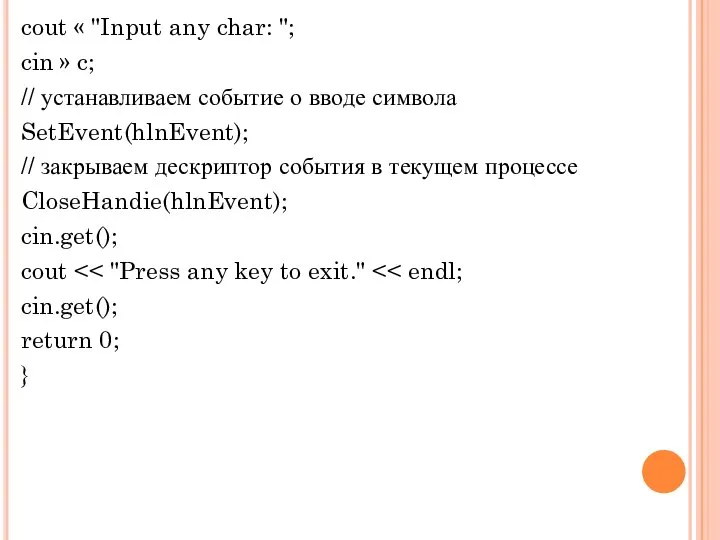 cout « "Input any char: "; cin » c; // устанавливаем