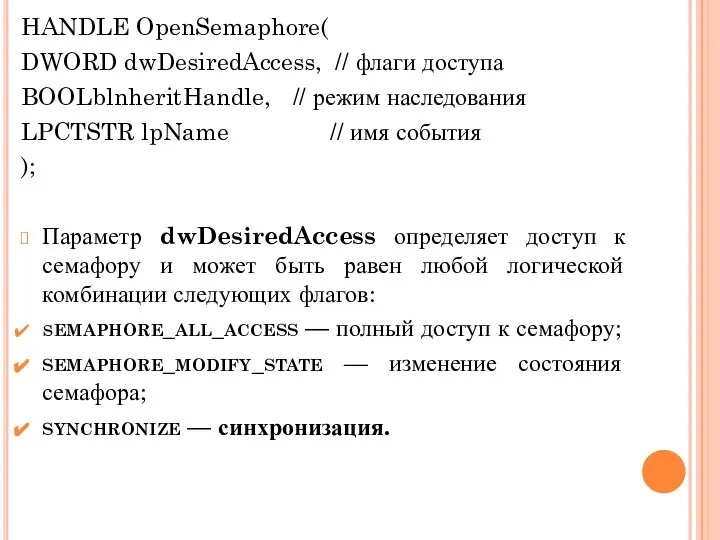 HANDLE OpenSemaphore( DWORD dwDesiredAccess, // флаги доступа BOOL blnheritHandle, // режим