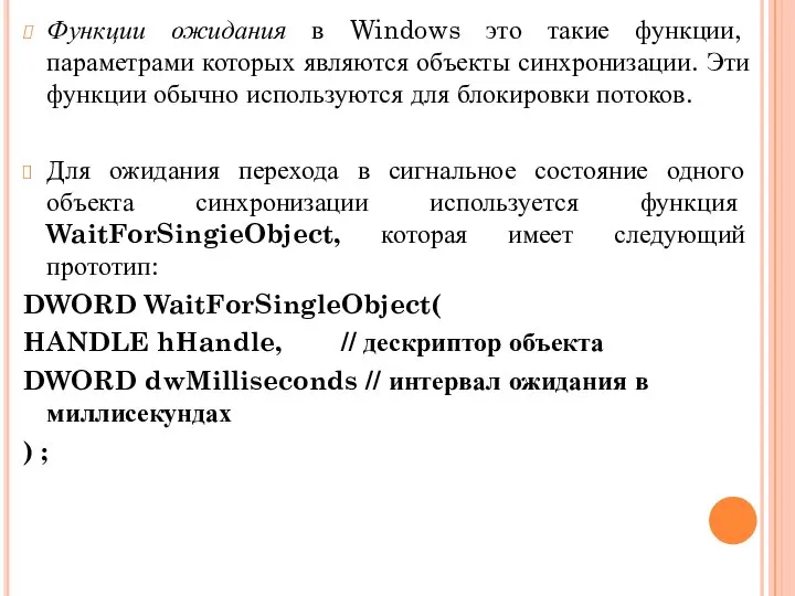 Функции ожидания в Windows это такие функции, параметрами которых являются объекты