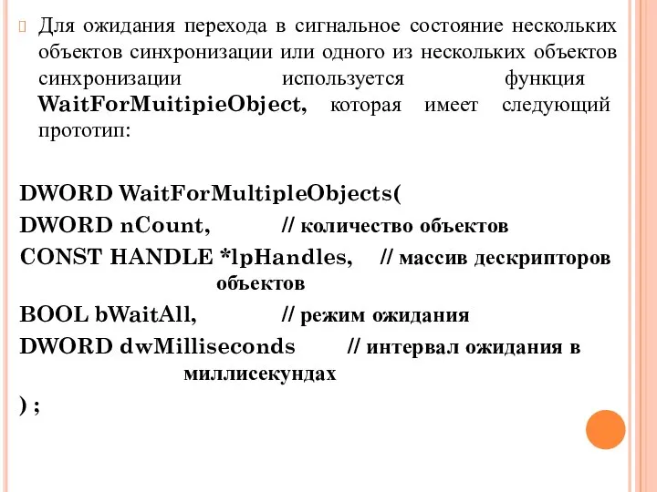 Для ожидания перехода в сигнальное состояние нескольких объектов синхронизации или одного