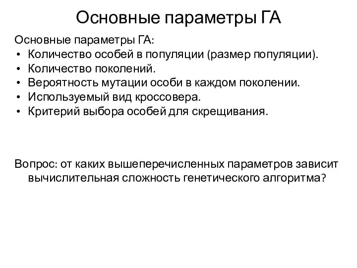 Основные параметры ГА Основные параметры ГА: Количество особей в популяции (размер