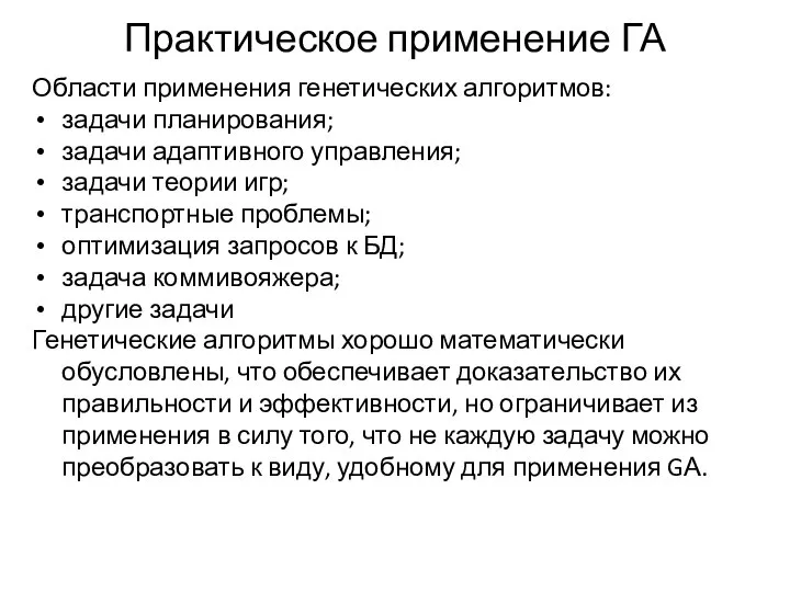 Практическое применение ГА Области применения генетических алгоритмов: задачи планирования; задачи адаптивного