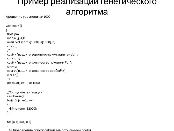 Пример реализации генетического алгоритма //решение уравнения x=1000 void main () {