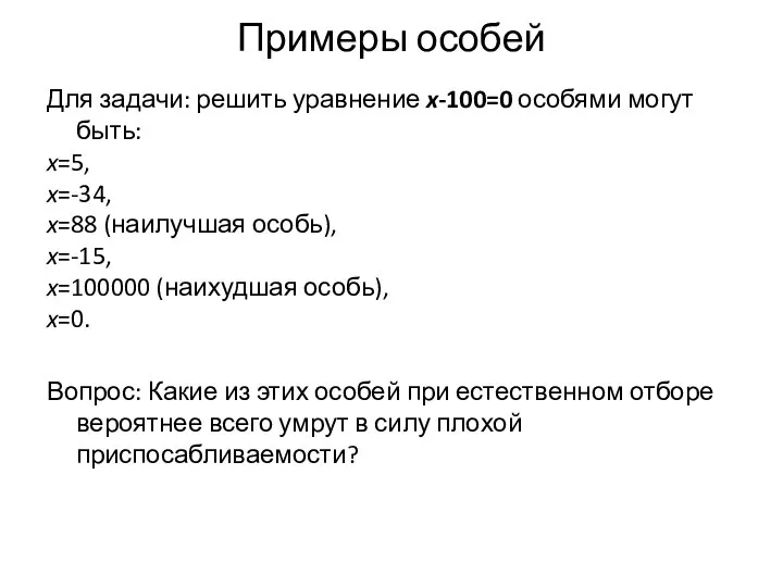 Примеры особей Для задачи: решить уравнение x-100=0 особями могут быть: x=5,