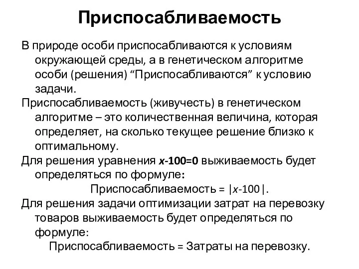 Приспосабливаемость В природе особи приспосабливаются к условиям окружающей среды, а в