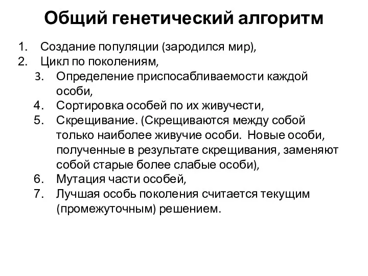 Общий генетический алгоритм Создание популяции (зародился мир), Цикл по поколениям, Определение