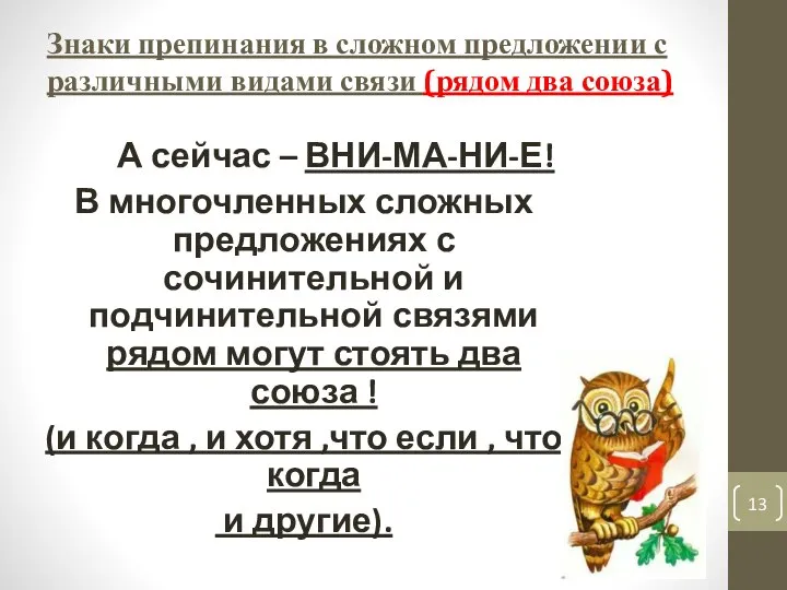 Знаки препинания в сложном предложении с различными видами связи (рядом два