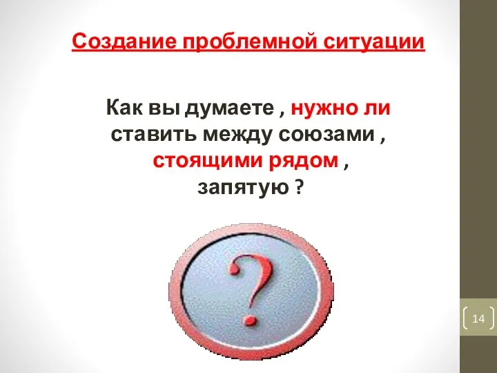 Создание проблемной ситуации Как вы думаете , нужно ли ставить между