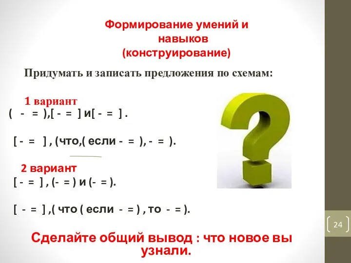 Придумать и записать предложения по схемам: 1 вариант ( - =