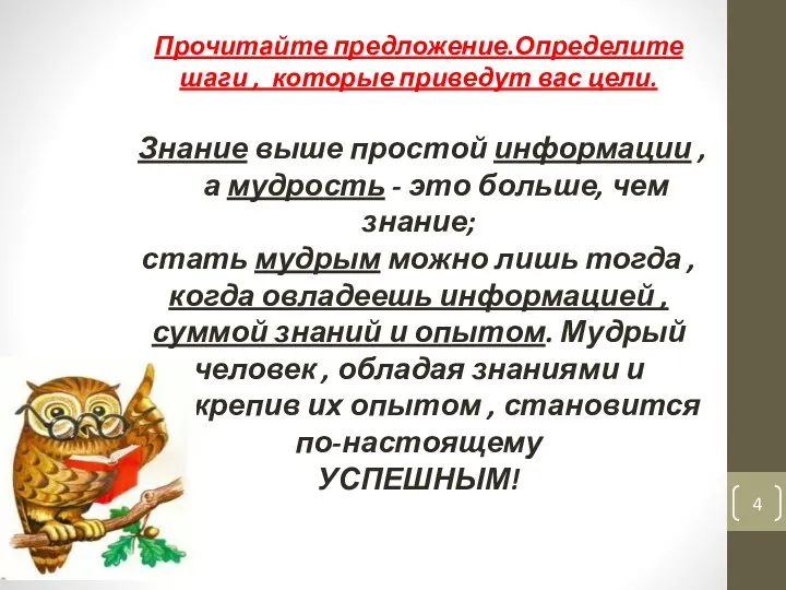 Прочитайте предложение.Определите шаги , которые приведут вас цели. Знание выше простой