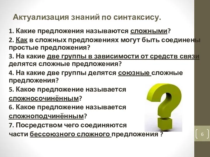 Актуализация знаний по синтаксису. 1. Какие предложения называются сложными? 2. Как