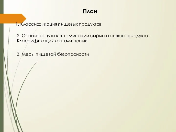 1. Классификация пищевых продуктов План 2. Основные пути контаминации сырья и