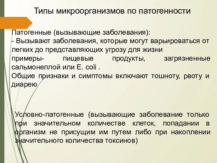 Типы микроорганизмов по патогенности Патогенные (вызывающие заболевания): - Вызывают заболевания, которые