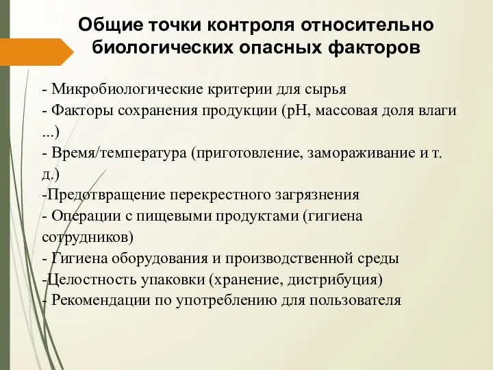 Общие точки контроля относительно биологических опасных факторов - Микробиологические критерии для