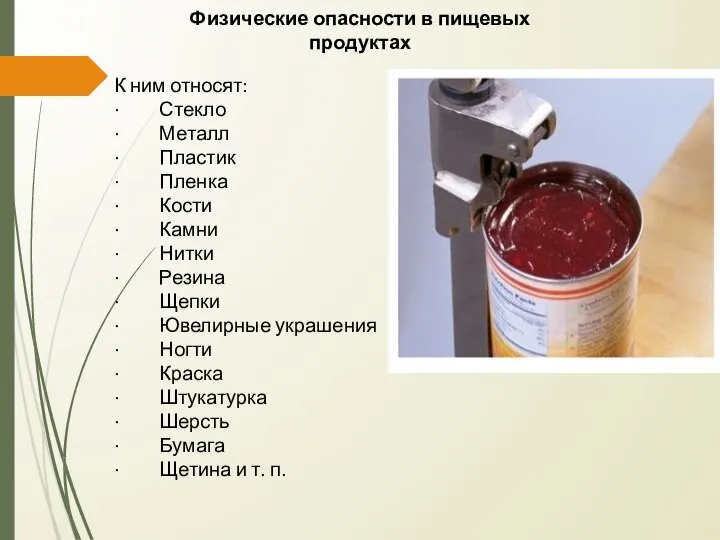 Физические опасности в пищевых продуктах К ним относят: · Стекло ·