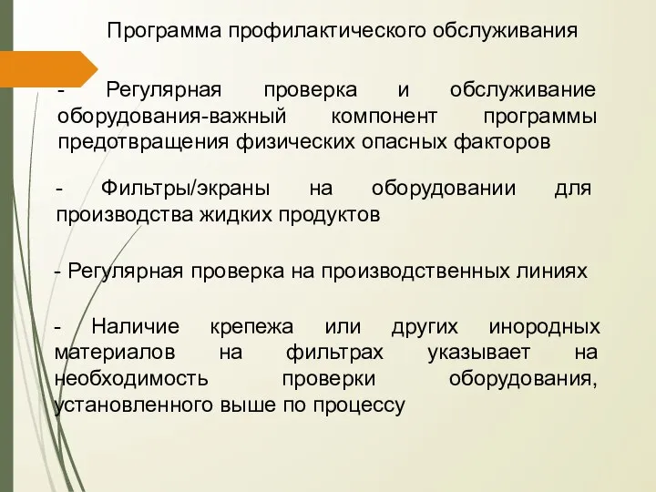 Программа профилактического обслуживания - Регулярная проверка и обслуживание оборудования-важный компонент программы