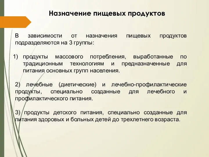 Назначение пищевых продуктов В зависимости от назначения пищевых продуктов подразделяются на