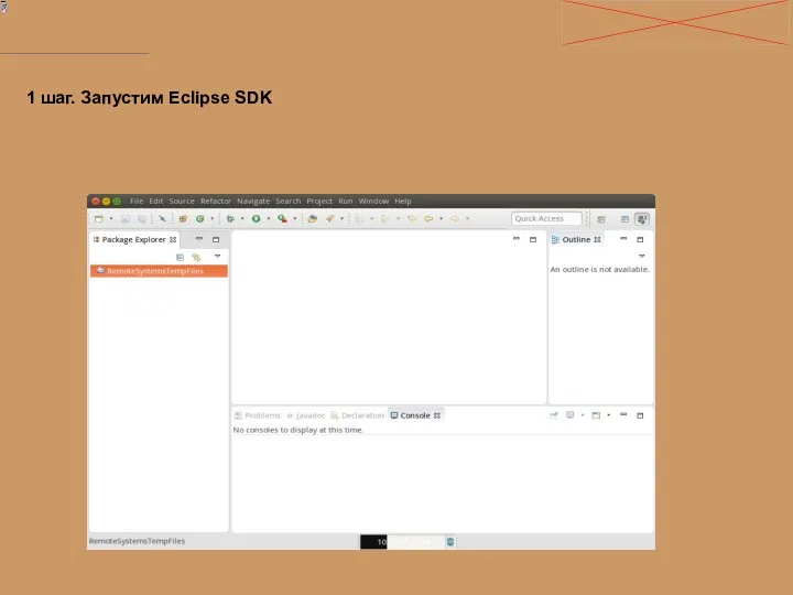 1 шаг. Запустим Eclipse SDK