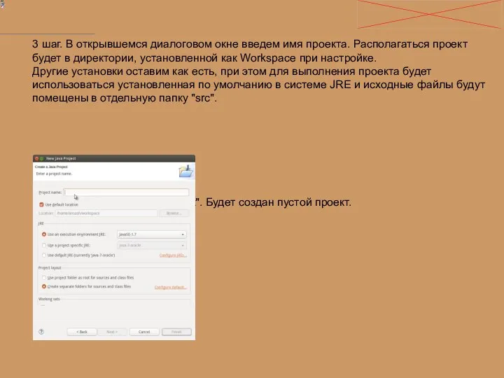 3 шаг. В открывшемся диалоговом окне введем имя проекта. Располагаться проект