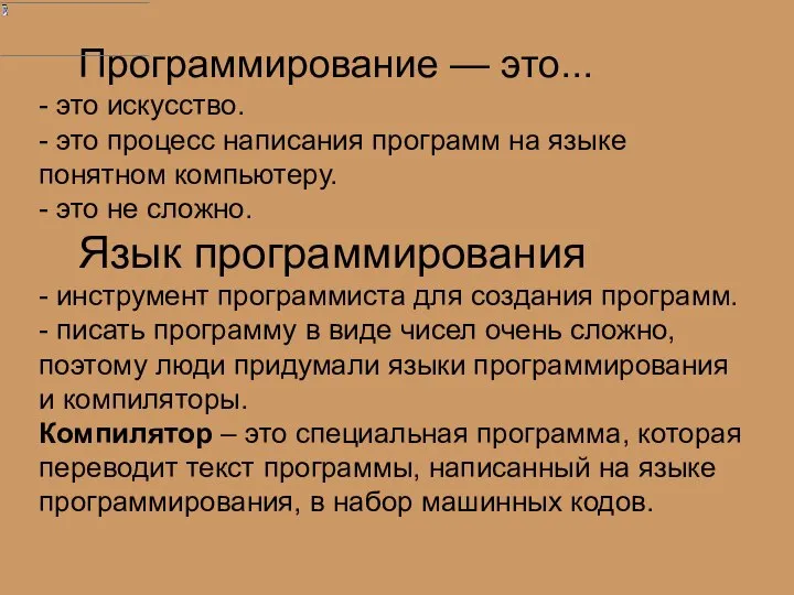 Программирование — это... - это искусство. - это процесс написания программ