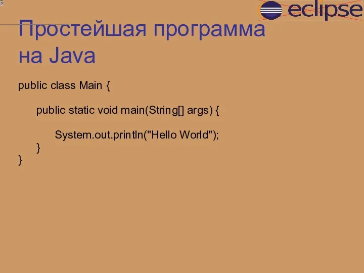 Простейшая программа на Java public class Main { public static void