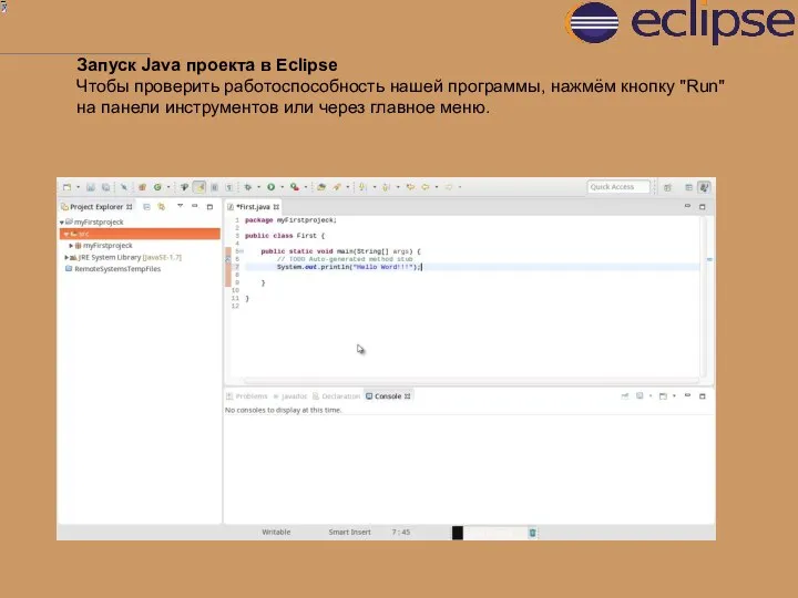 Запуск Java проекта в Eclipse Чтобы проверить работоспособность нашей программы, нажмём