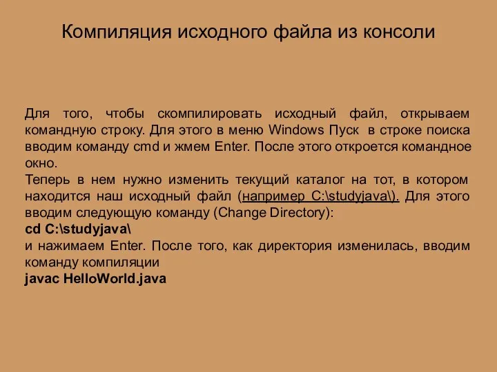 Компиляция исходного файла из консоли Для того, чтобы скомпилировать исходный файл,