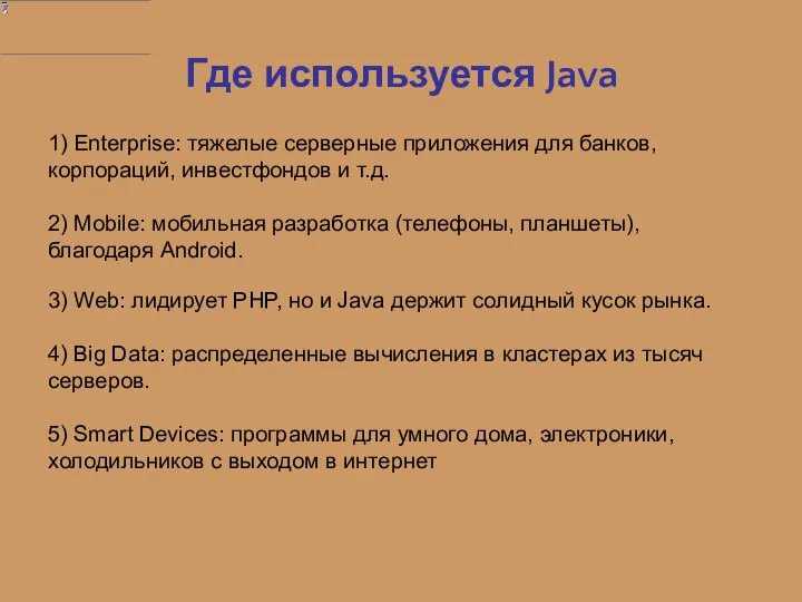 Где используется Java 1) Enterprise: тяжелые серверные приложения для банков, корпораций,
