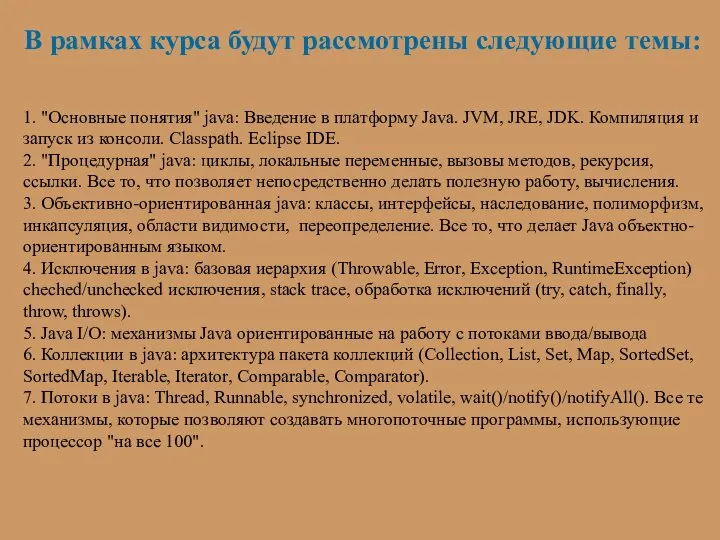 В рамках курса будут рассмотрены следующие темы: 1. "Основные понятия" java: