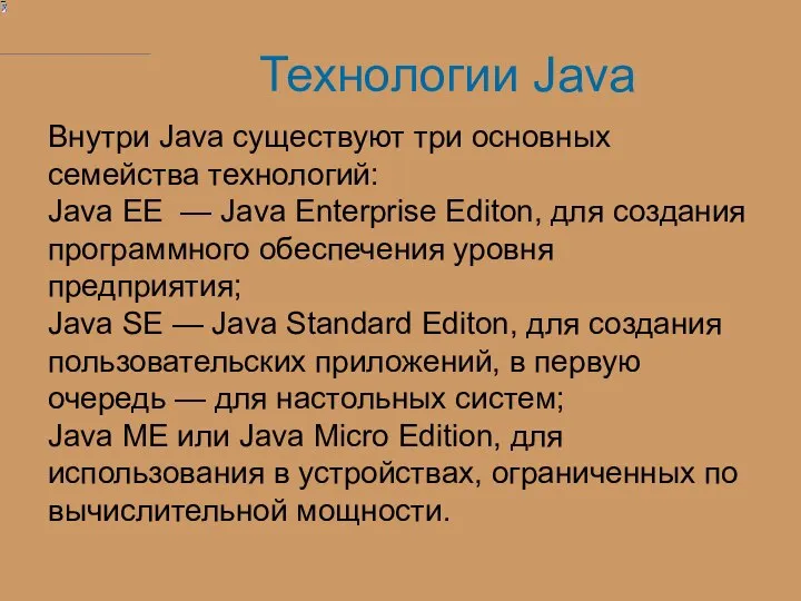 Технологии Java Внутри Java существуют три основных семейства технологий: Java EE